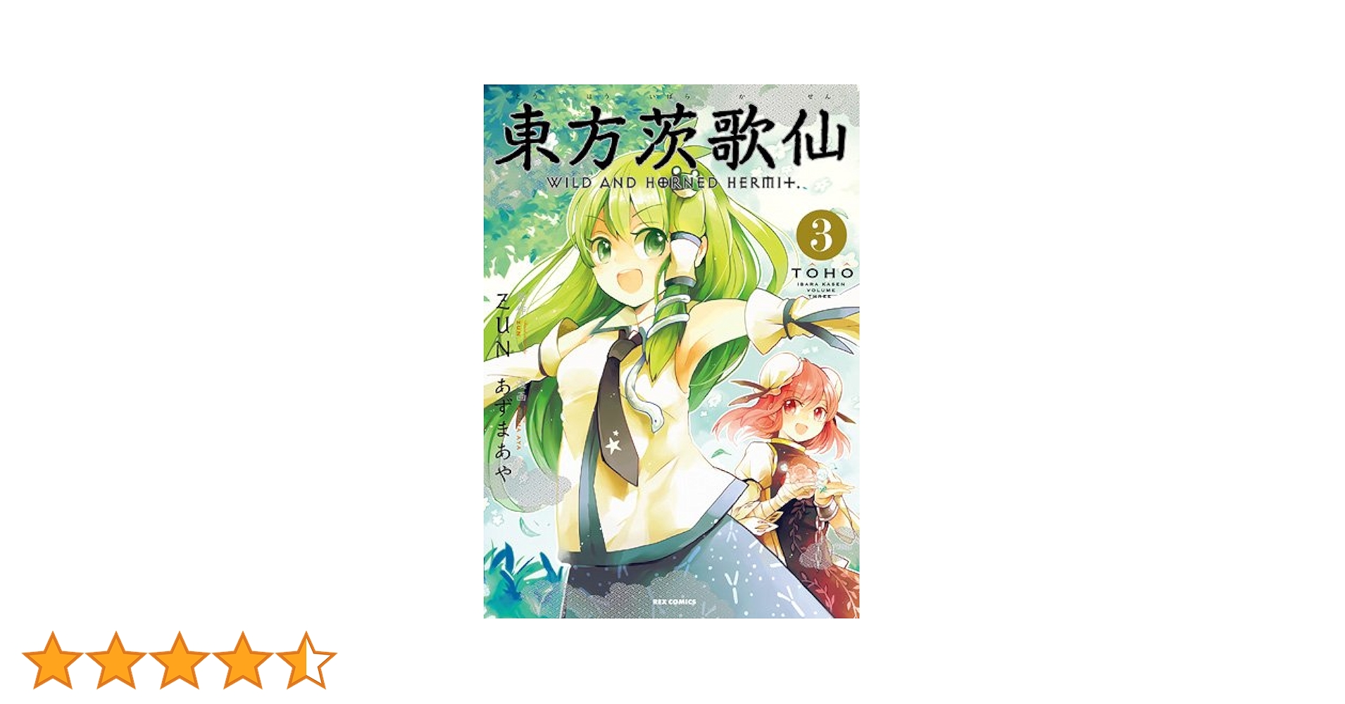 Amazon.co.jp: 東方茨歌仙 ~Wild and Horned Hermet. (3) (ID